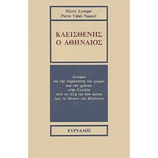 ΚΛΕΙΣΘΕΝΗΣ Ο ΑΘΗΝΑΙΟΣ