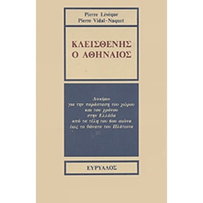 ΚΛΕΙΣΘΕΝΗΣ Ο ΑΘΗΝΑΙΟΣ