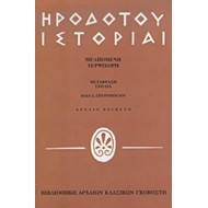 ΗΡΟΔΟΤΟΥ ΙΣΤΟΡΙΑΙ ΜΕΛΠΟΜΕΝΗ-ΤΕΡΨΙΧΟΡΗ