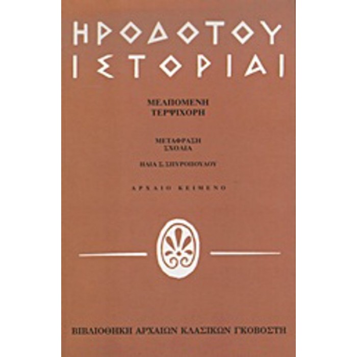 ΗΡΟΔΟΤΟΥ ΙΣΤΟΡΙΑΙ ΜΕΛΠΟΜΕΝΗ-ΤΕΡΨΙΧΟΡΗ ΗΡΟΔΟΤΟΥ ΙΣΤΟΡΙΑΙ ΜΕΛΠΟΜΕΝΗ-ΤΕΡΨΙΧΟΡΗ
