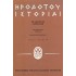 ΗΡΟΔΟΤΟΥ ΙΣΤΟΡΙΑΙ ΜΕΛΠΟΜΕΝΗ-ΤΕΡΨΙΧΟΡΗ