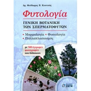 ΦΥΤΟΛΟΓΙΑ - ΓΕΝΙΚΗ ΒΟΤΑΝΙΚΗ ΤΩΝ ΣΠΕΡΜΑΤΟΦΥΤΩΝ ΦΥΤΟΛΟΓΙΑ - ΓΕΝΙΚΗ ΒΟΤΑΝΙΚΗ ΤΩΝ ΣΠΕΡΜΑΤΟΦΥΤΩΝ