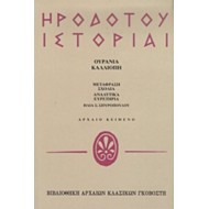 ΗΡΟΔΟΤΟΥ ΙΣΤΟΡΙΑΙ ΟΥΡΑΝΙΑ-ΚΑΛΛΙΟΠΗ ΗΡΟΔΟΤΟΥ ΙΣΤΟΡΙΑΙ ΟΥΡΑΝΙΑ-ΚΑΛΛΙΟΠΗ