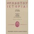 ΗΡΟΔΟΤΟΥ ΙΣΤΟΡΙΑΙ ΟΥΡΑΝΙΑ-ΚΑΛΛΙΟΠΗ