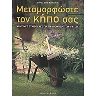 ΜΕΤΑΜΟΡΦΩΣΤΕ ΤΟΝ ΚΗΠΟ ΣΑΣ ΜΕΤΑΜΟΡΦΩΣΤΕ ΤΟΝ ΚΗΠΟ ΣΑΣ