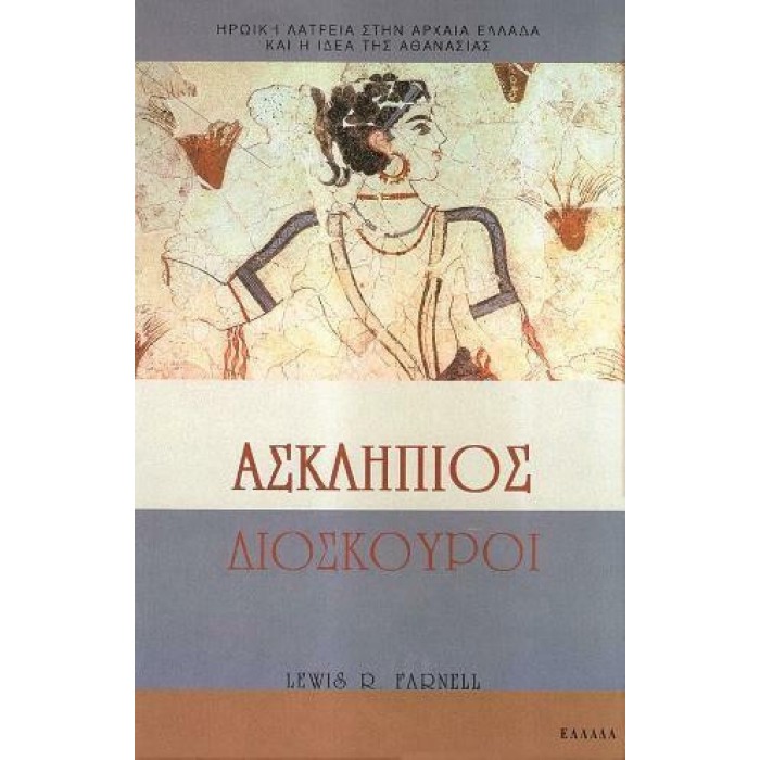 ΑΣΚΛΗΠΙΟΣ ΔΙΟΣΚΟΥΡΟΙ