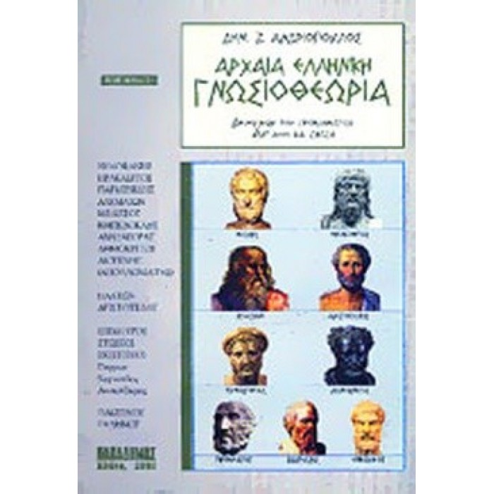 ΑΡΧΑΙΑ ΕΛΛΗΝΙΚΗ ΓΝΩΣΙΟΘΕΩΡΙΑ