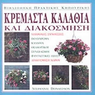 ΚΡΕΜΑΣΤΑ ΚΑΛΑΘΙΑ ΚΑΙ ΔΙΑΚΟΣΜΗΣΗ