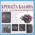 ΚΡΕΜΑΣΤΑ ΚΑΛΑΘΙΑ ΚΑΙ ΔΙΑΚΟΣΜΗΣΗ