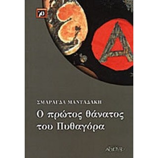 Ο ΠΡΩΤΟΣ ΘΑΝΑΤΟΣ ΤΟΥ ΠΥΘΑΓΟΡΑ Ο ΠΡΩΤΟΣ ΘΑΝΑΤΟΣ ΤΟΥ ΠΥΘΑΓΟΡΑ