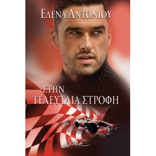 Στην τελευταία στροφή Στην τελευταία στροφή