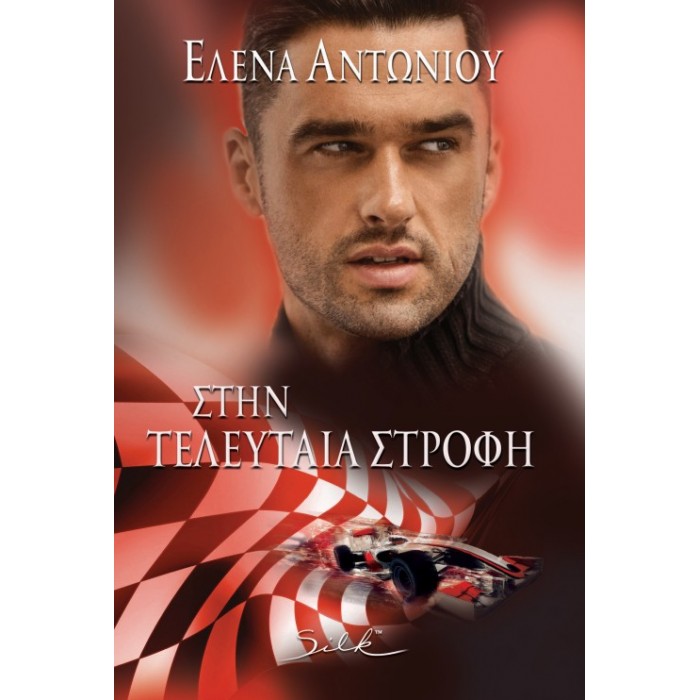 Στην τελευταία στροφή Στην τελευταία στροφή