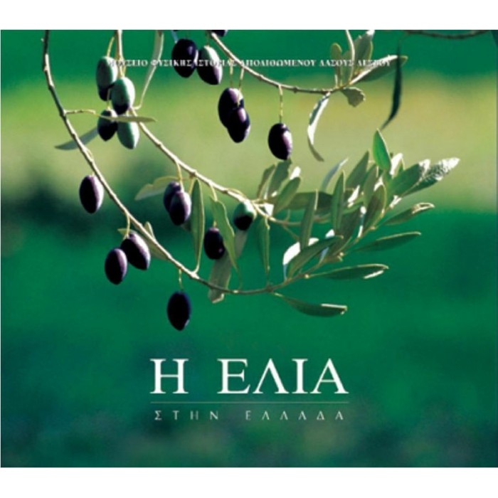 Η ΕΛΙΑ ΣΤΗΝ ΕΛΛΑΔΑ