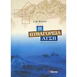 Η ΠΥΘΑΓΟΡΕΙΑ ΛΥΣΗ Η ΠΥΘΑΓΟΡΕΙΑ ΛΥΣΗ