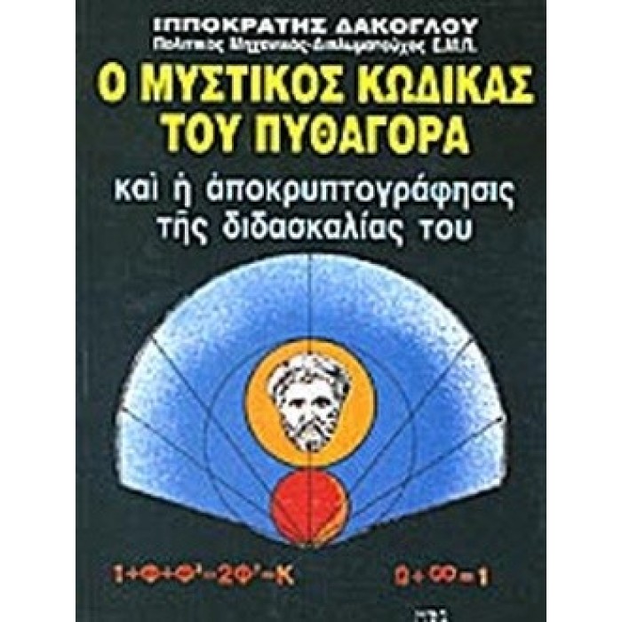 Ο ΜΥΣΤΙΚΟΣ ΚΩΔΙΚΑΣ ΤΟΥ ΠΥΘΑΓΟΡΑ ΚΑΙ Η ΑΠΟΚΡΥΠΤΟΓΡΑΦΗΣΙΣ ΤΗΣ ΔΙΔΑΣΚΑΛΙΑΣ ΤΟΥ (ΤΡΙΤΟΣ ΤΟΜΟΣ) Ο ΜΥΣΤΙΚΟΣ ΚΩΔΙΚΑΣ ΤΟΥ ΠΥΘΑΓΟΡΑ ΚΑΙ Η ΑΠΟΚΡΥΠΤΟΓΡΑΦΗΣΙΣ ΤΗΣ ΔΙΔΑΣΚΑΛΙΑΣ ΤΟΥ (ΤΡΙΤΟΣ ΤΟΜΟΣ)