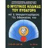 Ο ΜΥΣΤΙΚΟΣ ΚΩΔΙΚΑΣ ΤΟΥ ΠΥΘΑΓΟΡΑ ΚΑΙ Η ΑΠΟΚΡΥΠΤΟΓΡΑΦΗΣΙΣ ΤΗΣ ΔΙΔΑΣΚΑΛΙΑΣ ΤΟΥ (ΤΡΙΤΟΣ ΤΟΜΟΣ)