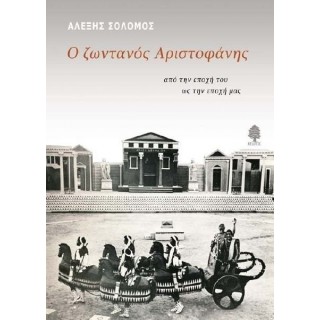 Ο ΖΩΝΤΑΝΟΣ ΑΡΙΣΤΟΦΑΝΗΣ Ο ΖΩΝΤΑΝΟΣ ΑΡΙΣΤΟΦΑΝΗΣ