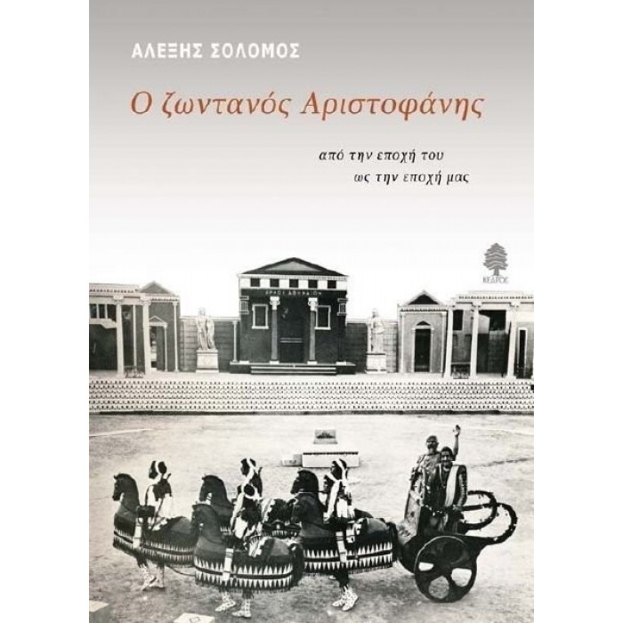Ο ΖΩΝΤΑΝΟΣ ΑΡΙΣΤΟΦΑΝΗΣ Ο ΖΩΝΤΑΝΟΣ ΑΡΙΣΤΟΦΑΝΗΣ