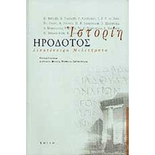 ΙΣΤΟΡΙΗ - ΗΡΟΔΟΤΟΣ ΙΣΤΟΡΙΗ - ΗΡΟΔΟΤΟΣ