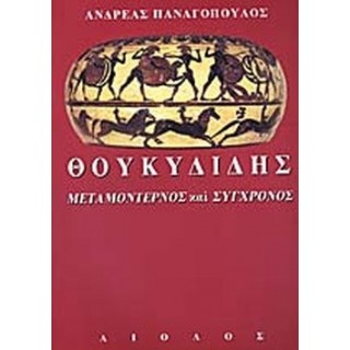 ΘΟΥΚΥΔΙΔΗΣ - ΜΕΤΑΜΟΝΤΕΡΝΟΣ ΚΑΙ ΣΥΓΧΡΟΝΟΣ ΘΟΥΚΥΔΙΔΗΣ - ΜΕΤΑΜΟΝΤΕΡΝΟΣ ΚΑΙ ΣΥΓΧΡΟΝΟΣ