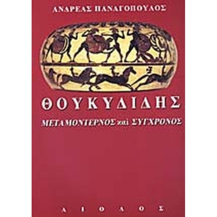 ΘΟΥΚΥΔΙΔΗΣ - ΜΕΤΑΜΟΝΤΕΡΝΟΣ ΚΑΙ ΣΥΓΧΡΟΝΟΣ ΘΟΥΚΥΔΙΔΗΣ - ΜΕΤΑΜΟΝΤΕΡΝΟΣ ΚΑΙ ΣΥΓΧΡΟΝΟΣ