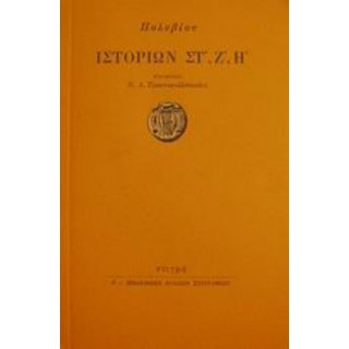ΠΟΛΥΒΙΟΥ ΙΣΤΟΡΙΩΝ ΣΤ', Ζ', Η' ΠΟΛΥΒΙΟΥ ΙΣΤΟΡΙΩΝ ΣΤ', Ζ', Η'