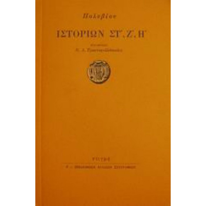ΠΟΛΥΒΙΟΥ ΙΣΤΟΡΙΩΝ ΣΤ', Ζ', Η' ΠΟΛΥΒΙΟΥ ΙΣΤΟΡΙΩΝ ΣΤ', Ζ', Η'
