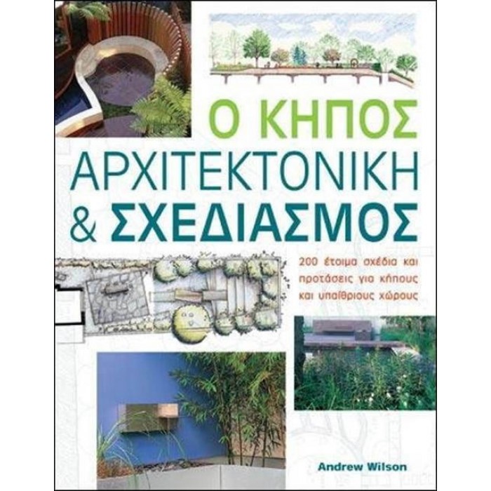 Ο ΚΗΠΟΣ - ΑΡΧΙΤΕΚΤΟΝΙΚΗ ΚΑΙ ΣΧΕΔΙΑΣΜΟΣ
