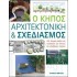Ο ΚΗΠΟΣ - ΑΡΧΙΤΕΚΤΟΝΙΚΗ ΚΑΙ ΣΧΕΔΙΑΣΜΟΣ