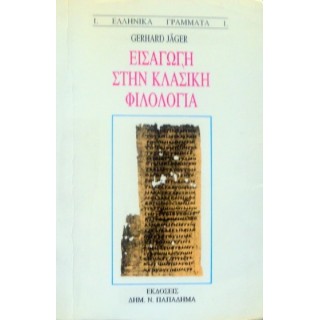 ΕΙΣΑΓΩΓΗ ΣΤΗΝ ΚΛΑΣΙΚΗ ΦΙΛΟΛΟΓΙΑ ΕΙΣΑΓΩΓΗ ΣΤΗΝ ΚΛΑΣΙΚΗ ΦΙΛΟΛΟΓΙΑ
