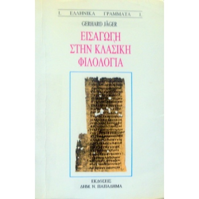 ΕΙΣΑΓΩΓΗ ΣΤΗΝ ΚΛΑΣΙΚΗ ΦΙΛΟΛΟΓΙΑ ΕΙΣΑΓΩΓΗ ΣΤΗΝ ΚΛΑΣΙΚΗ ΦΙΛΟΛΟΓΙΑ