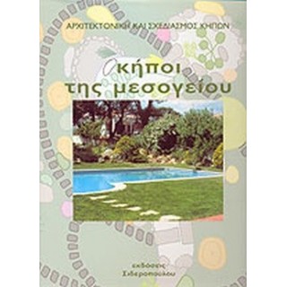 ΚΗΠΟΙ ΤΗΣ ΜΕΣΟΓΕΙΟΥ