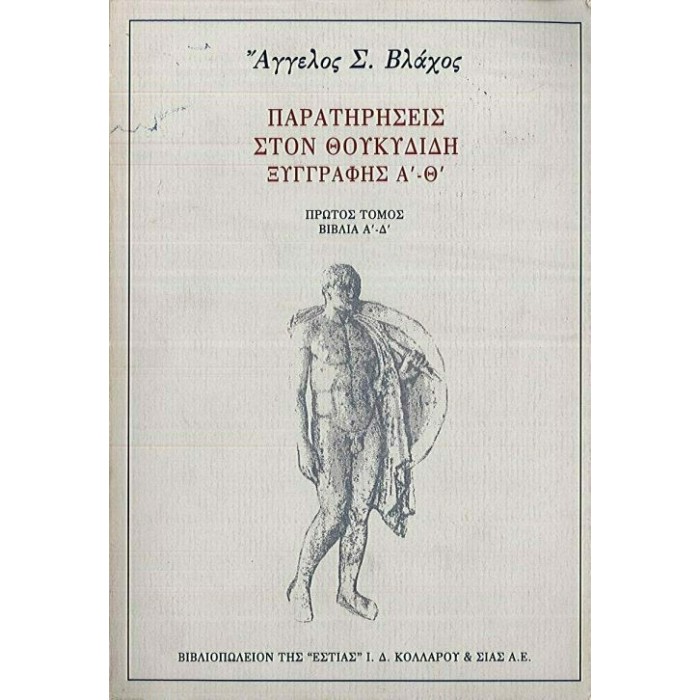 ΠΑΡΑΤΗΡΗΣΕΙΣ ΣΤΟΝ ΘΟΥΚΥΔΙΔΗ ΞΥΓΓΡΑΦΗΣ Α' - Θ' (ΠΡΩΤΟΣ ΤΟΜΟΣ) ΠΑΡΑΤΗΡΗΣΕΙΣ ΣΤΟΝ ΘΟΥΚΥΔΙΔΗ ΞΥΓΓΡΑΦΗΣ Α' - Θ' (ΠΡΩΤΟΣ ΤΟΜΟΣ)