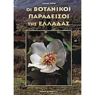ΟΙ ΒΟΤΑΝΙΚΟΙ ΠΑΡΑΔΕΙΣΟΙ ΤΗΣ ΕΛΛΑΔΑΣ