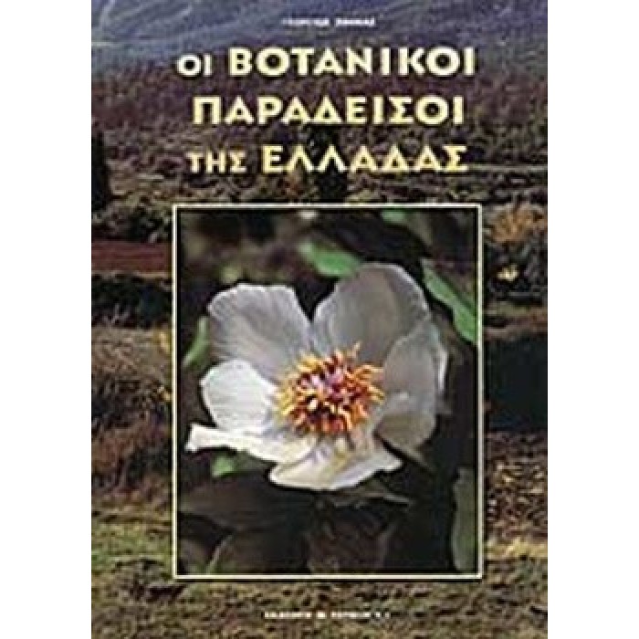 ΟΙ ΒΟΤΑΝΙΚΟΙ ΠΑΡΑΔΕΙΣΟΙ ΤΗΣ ΕΛΛΑΔΑΣ ΟΙ ΒΟΤΑΝΙΚΟΙ ΠΑΡΑΔΕΙΣΟΙ ΤΗΣ ΕΛΛΑΔΑΣ