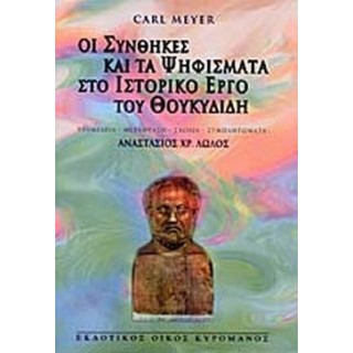 ΟΙ ΣΥΝΘΗΚΕΣ ΚΑΙ ΤΑ ΨΗΦΙΣΜΑΤΑ ΣΤΟ ΙΣΤΟΡΙΚΟ ΕΡΓΟ ΤΟΥ ΘΟΥΚΥΔΙΔΗ ΟΙ ΣΥΝΘΗΚΕΣ ΚΑΙ ΤΑ ΨΗΦΙΣΜΑΤΑ ΣΤΟ ΙΣΤΟΡΙΚΟ ΕΡΓΟ ΤΟΥ ΘΟΥΚΥΔΙΔΗ