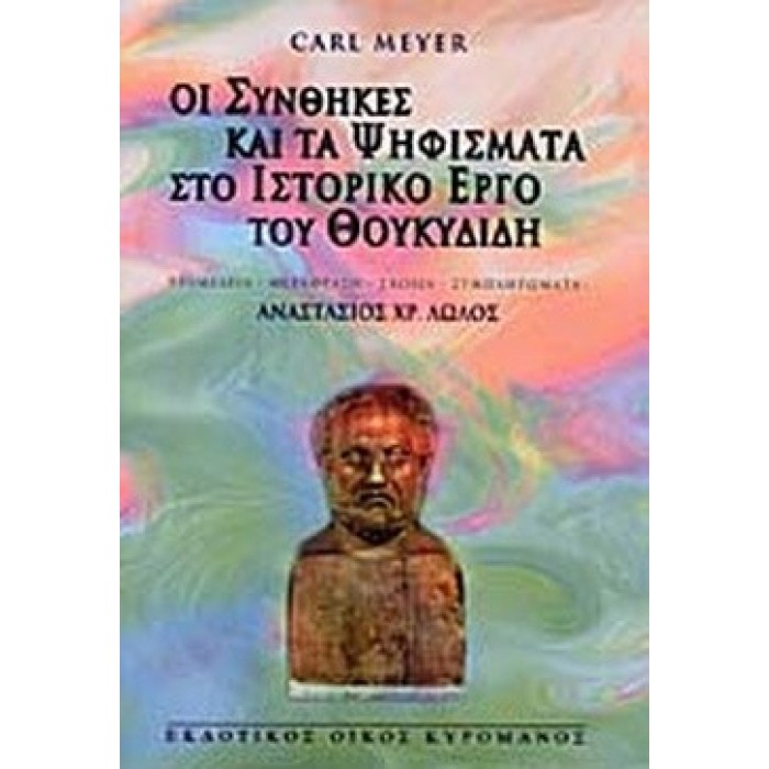 ΟΙ ΣΥΝΘΗΚΕΣ ΚΑΙ ΤΑ ΨΗΦΙΣΜΑΤΑ ΣΤΟ ΙΣΤΟΡΙΚΟ ΕΡΓΟ ΤΟΥ ΘΟΥΚΥΔΙΔΗ ΟΙ ΣΥΝΘΗΚΕΣ ΚΑΙ ΤΑ ΨΗΦΙΣΜΑΤΑ ΣΤΟ ΙΣΤΟΡΙΚΟ ΕΡΓΟ ΤΟΥ ΘΟΥΚΥΔΙΔΗ