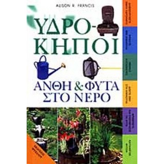 ΥΔΡΟΚΗΠΟΙ - ΑΝΘΗ ΚΑΙ ΦΥΤΑ ΣΤΟ ΝΕΡΟ ΥΔΡΟΚΗΠΟΙ - ΑΝΘΗ ΚΑΙ ΦΥΤΑ ΣΤΟ ΝΕΡΟ