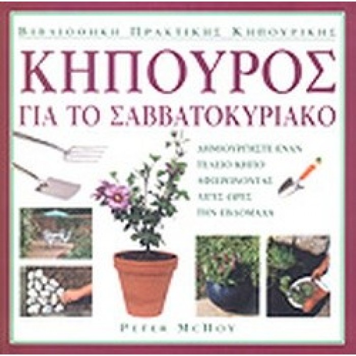 ΚΗΠΟΥΡΟΣ ΓΙΑ ΤΟ ΣΑΒΒΑΤΟΚΥΡΙΑΚΟ ΚΗΠΟΥΡΟΣ ΓΙΑ ΤΟ ΣΑΒΒΑΤΟΚΥΡΙΑΚΟ