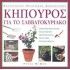 ΚΗΠΟΥΡΟΣ ΓΙΑ ΤΟ ΣΑΒΒΑΤΟΚΥΡΙΑΚΟ