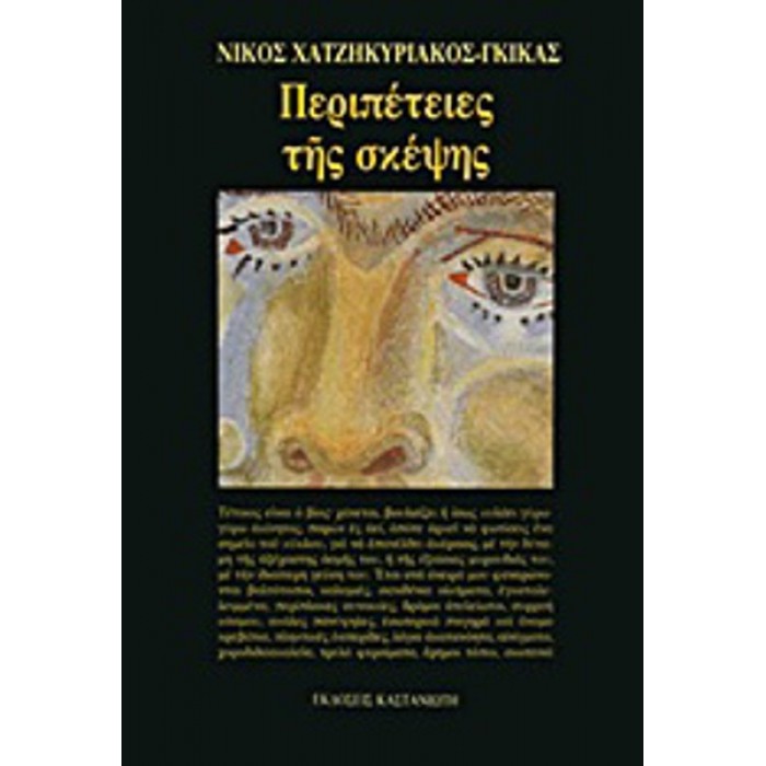 ΠΕΡΙΠΕΤΕΙΕΣ ΤΗΣ ΣΚΕΨΗΣ ΠΕΡΙΠΕΤΕΙΕΣ ΤΗΣ ΣΚΕΨΗΣ