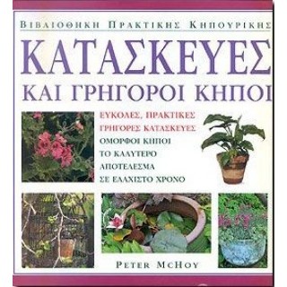 ΚΑΤΑΣΚΕΥΕΣ ΚΑΙ ΓΡΗΓΟΡΟΙ ΚΗΠΟΙ