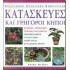 ΚΑΤΑΣΚΕΥΕΣ ΚΑΙ ΓΡΗΓΟΡΟΙ ΚΗΠΟΙ