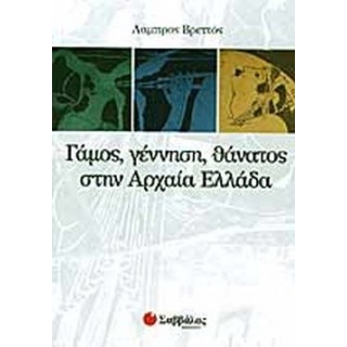ΓΑΜΟΣ ΓΕΝΝΗΣΗ ΘΑΝΑΤΟΣ ΣΤΗΝ ΑΡΧΑΙΑ ΕΛΛΑΔΑ ΓΑΜΟΣ ΓΕΝΝΗΣΗ ΘΑΝΑΤΟΣ ΣΤΗΝ ΑΡΧΑΙΑ ΕΛΛΑΔΑ