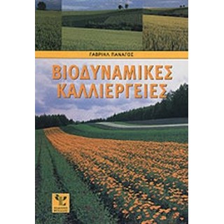 ΒΙΟΔΥΝΑΜΙΚΕΣ ΚΑΛΛΙΕΡΓΕΙΕΣ