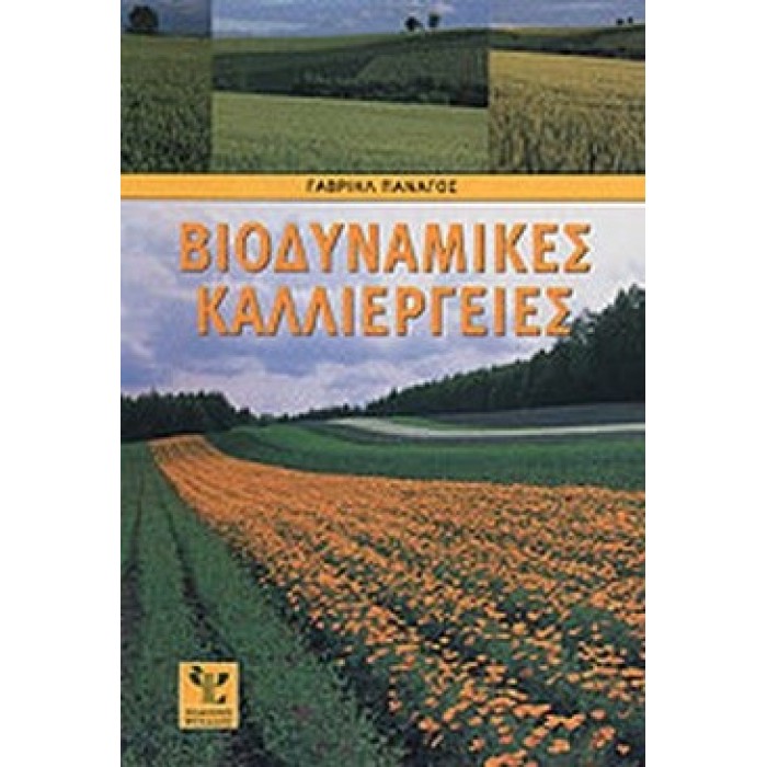 ΒΙΟΔΥΝΑΜΙΚΕΣ ΚΑΛΛΙΕΡΓΕΙΕΣ
