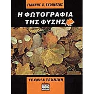 Η ΦΩΤΟΓΡΑΦΙΑ ΤΗΣ ΦΥΣΗΣ Η ΦΩΤΟΓΡΑΦΙΑ ΤΗΣ ΦΥΣΗΣ