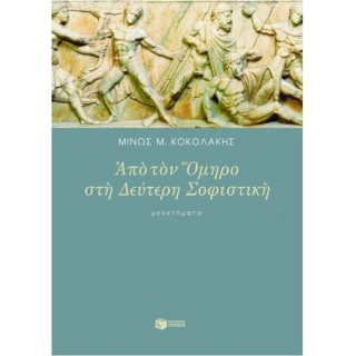 ΑΠΟ ΤΟΝ ΟΜΗΡΟ ΣΤΗ ΔΕΥΤΕΡΗ ΣΟΦΙΣΤΙΚΗ