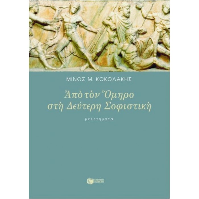 ΑΠΟ ΤΟΝ ΟΜΗΡΟ ΣΤΗ ΔΕΥΤΕΡΗ ΣΟΦΙΣΤΙΚΗ ΑΠΟ ΤΟΝ ΟΜΗΡΟ ΣΤΗ ΔΕΥΤΕΡΗ ΣΟΦΙΣΤΙΚΗ