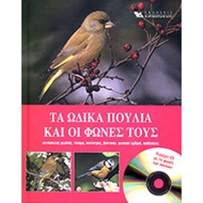 ΤΑ ΩΔΙΚΑ ΠΟΥΛΙΑ ΚΑΙ ΟΙ ΦΩΝΕΣ ΤΟΥΣ (ΠΕΡΙΕΧΕΙ CD) ΤΑ ΩΔΙΚΑ ΠΟΥΛΙΑ ΚΑΙ ΟΙ ΦΩΝΕΣ ΤΟΥΣ (ΠΕΡΙΕΧΕΙ CD)